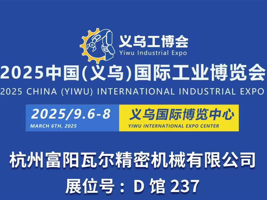WAALPC Pneumatics Invites You: 2025 CHINA (YIWU) INTERNATIONAL INDUSTRIAL EXPO